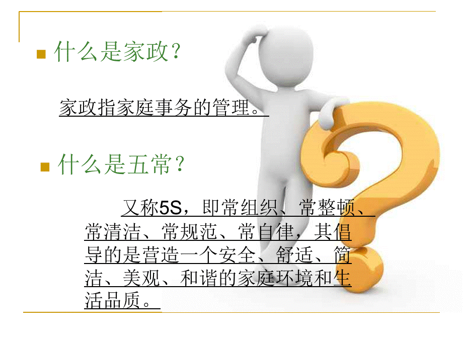 家服务五常法教程PPT推荐.ppt_第2页