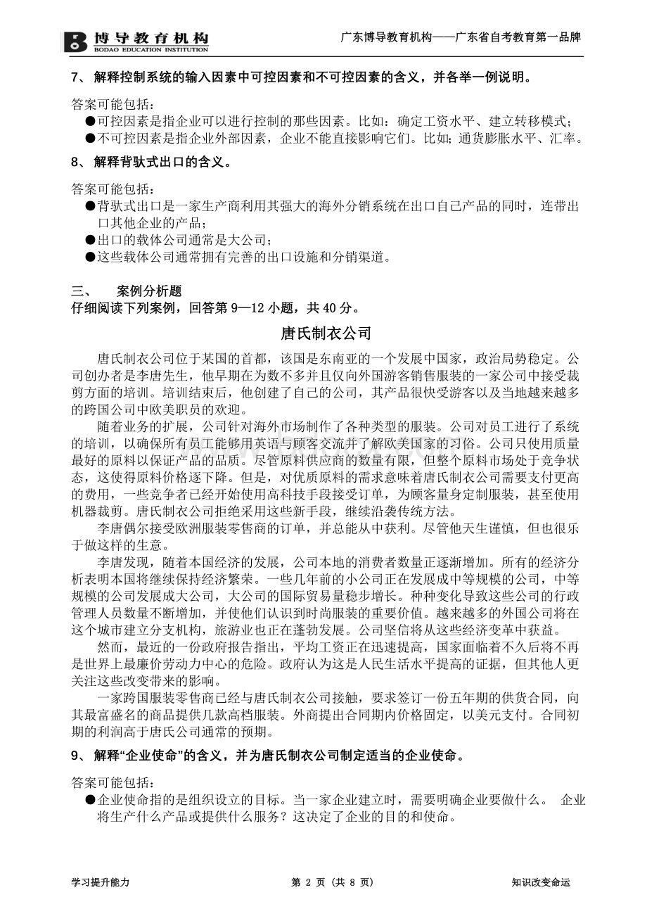 5月国际商务与国际营销试题及答案Word文件下载.doc_第2页