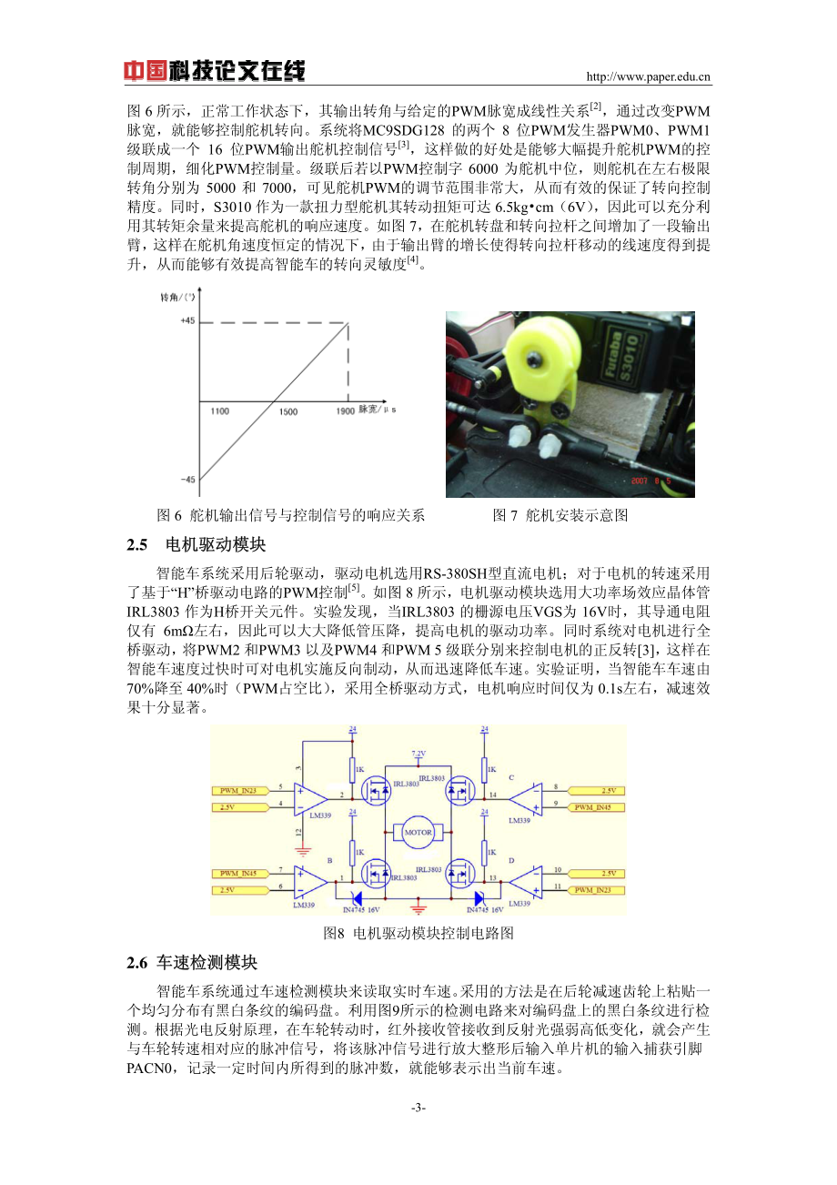 基于HCS单片机的智能寻迹模型车的设计与实现.pdf_第3页