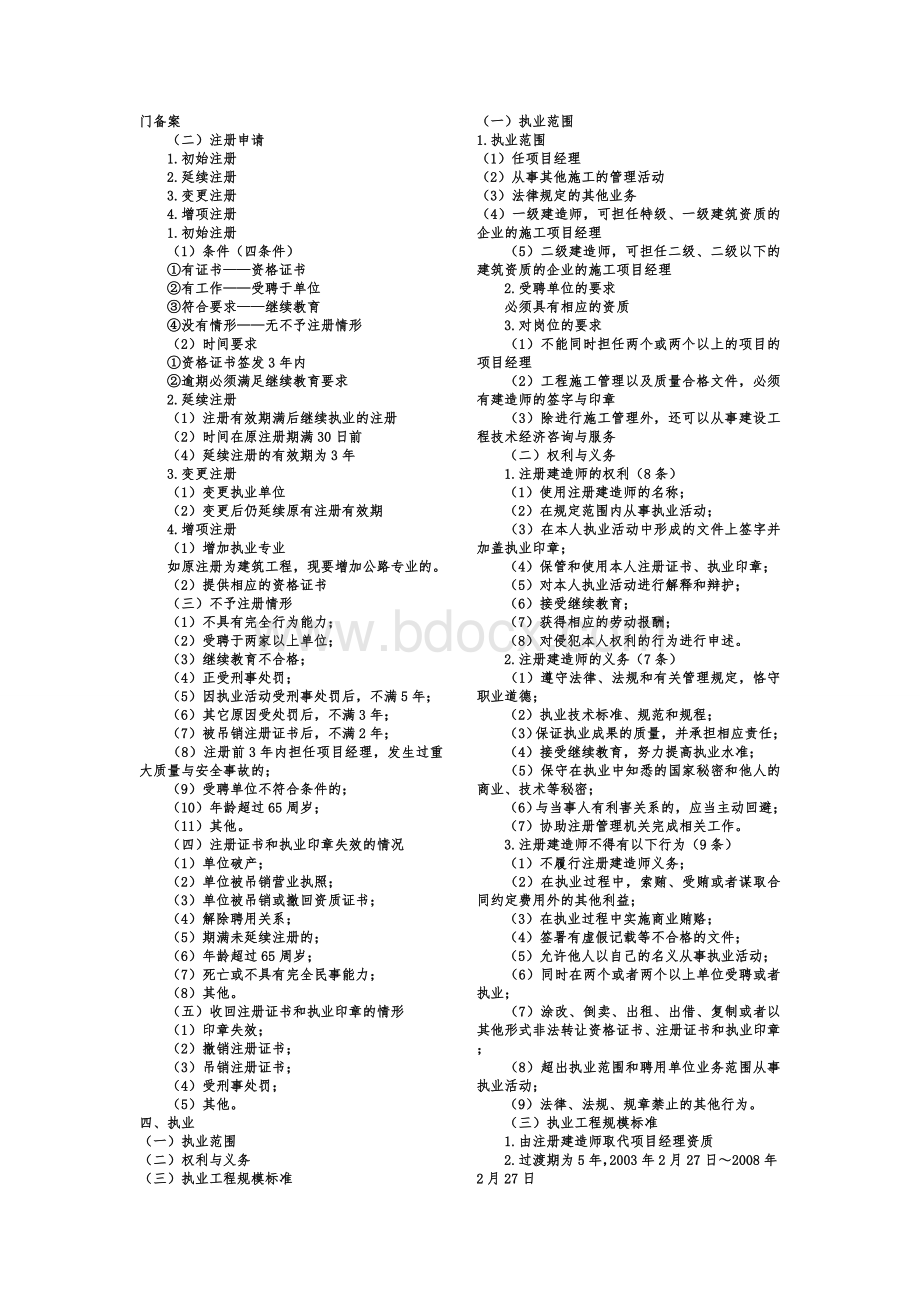 建造师二级小抄Word下载.doc_第3页