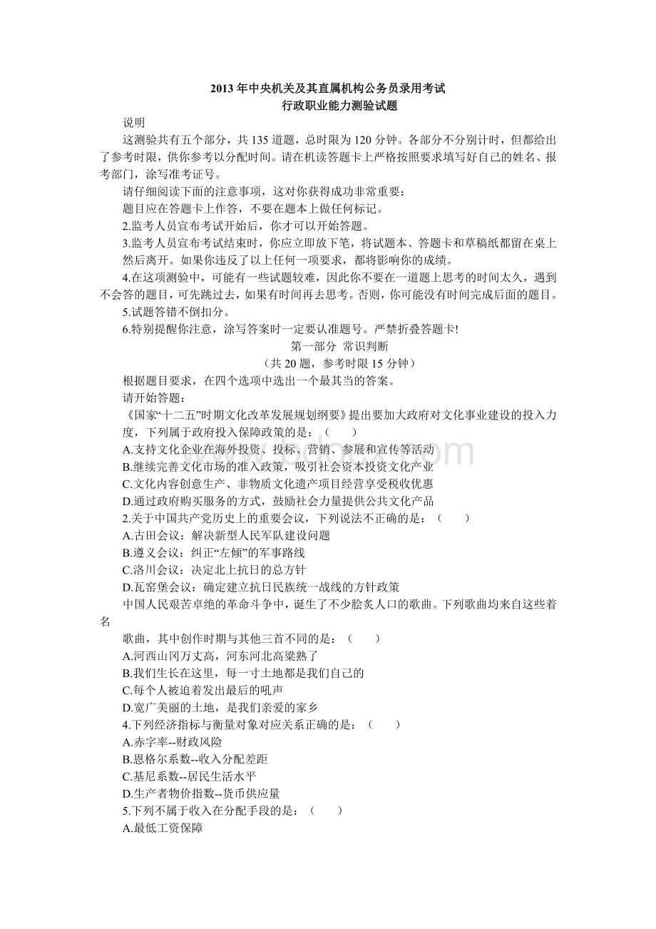 国家公务员考试真题行测_精品文档Word文档下载推荐.doc