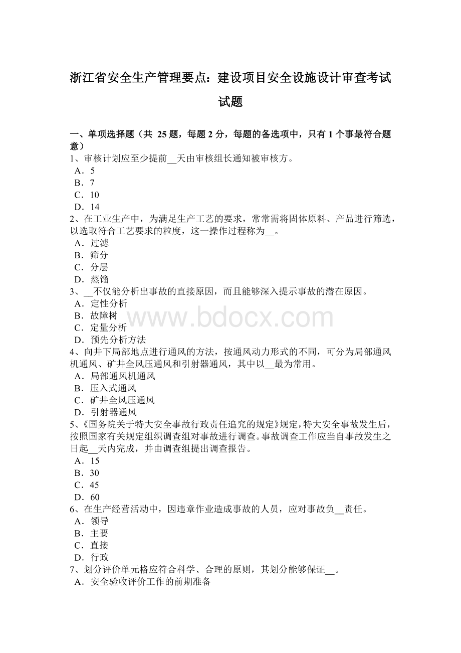 浙江省安全生产管理要点：建设项目安全设施设计审查考试试题.docx_第1页