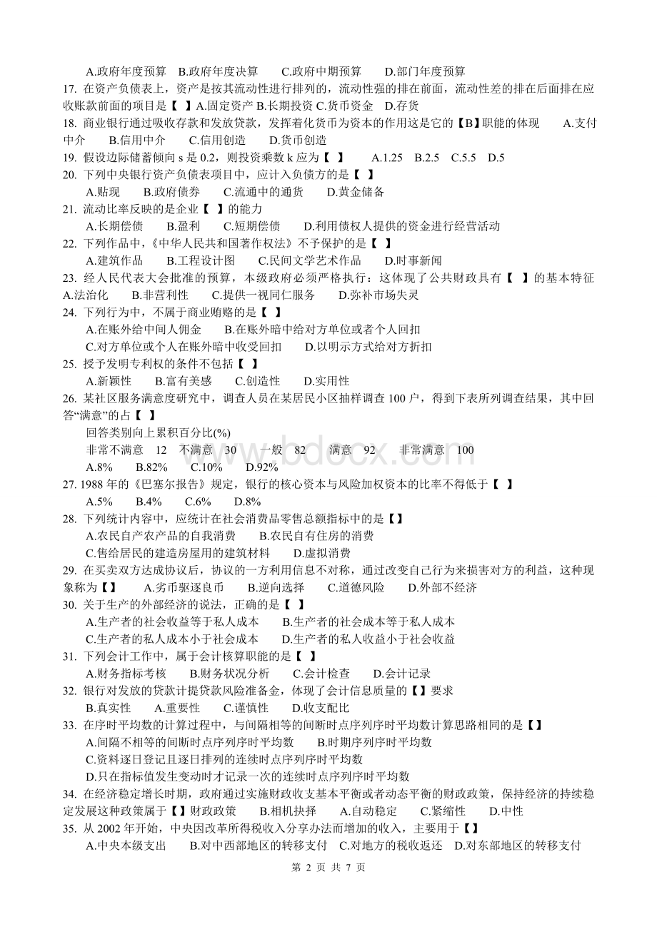 中级经济师考试经济基础知识历试题及答案整理_精品文档Word下载.doc_第2页