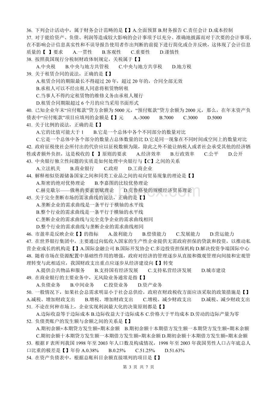 中级经济师考试经济基础知识历试题及答案整理_精品文档Word下载.doc_第3页