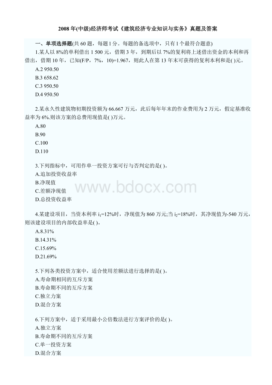 建筑经济真题中级经济师_精品文档Word格式.doc_第1页