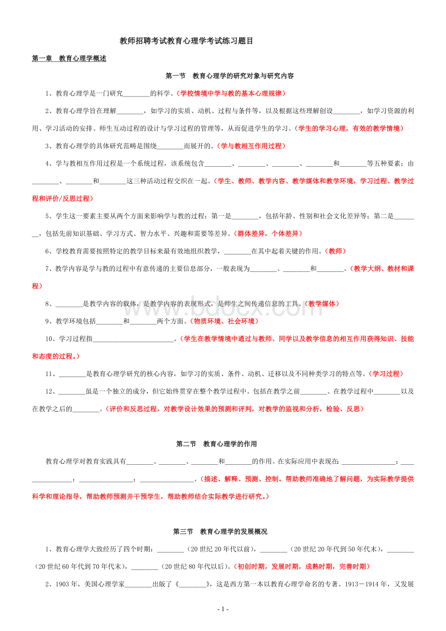 教育心理学考试练习题目Word文档格式.doc