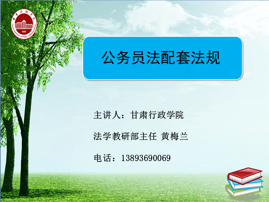 公务员管理的配套法规1.ppt_第1页