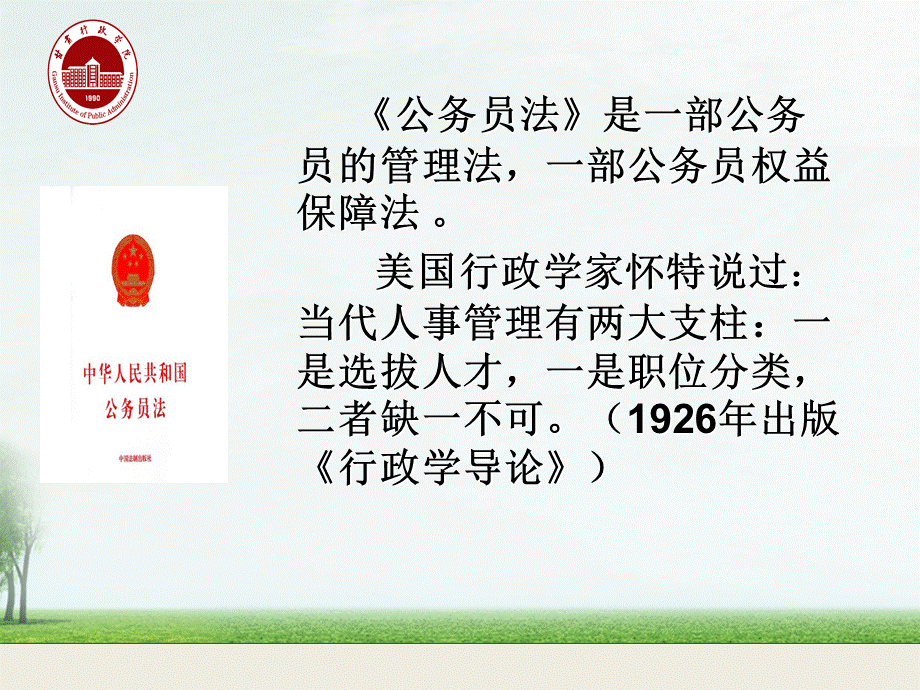 公务员管理的配套法规1.ppt_第2页