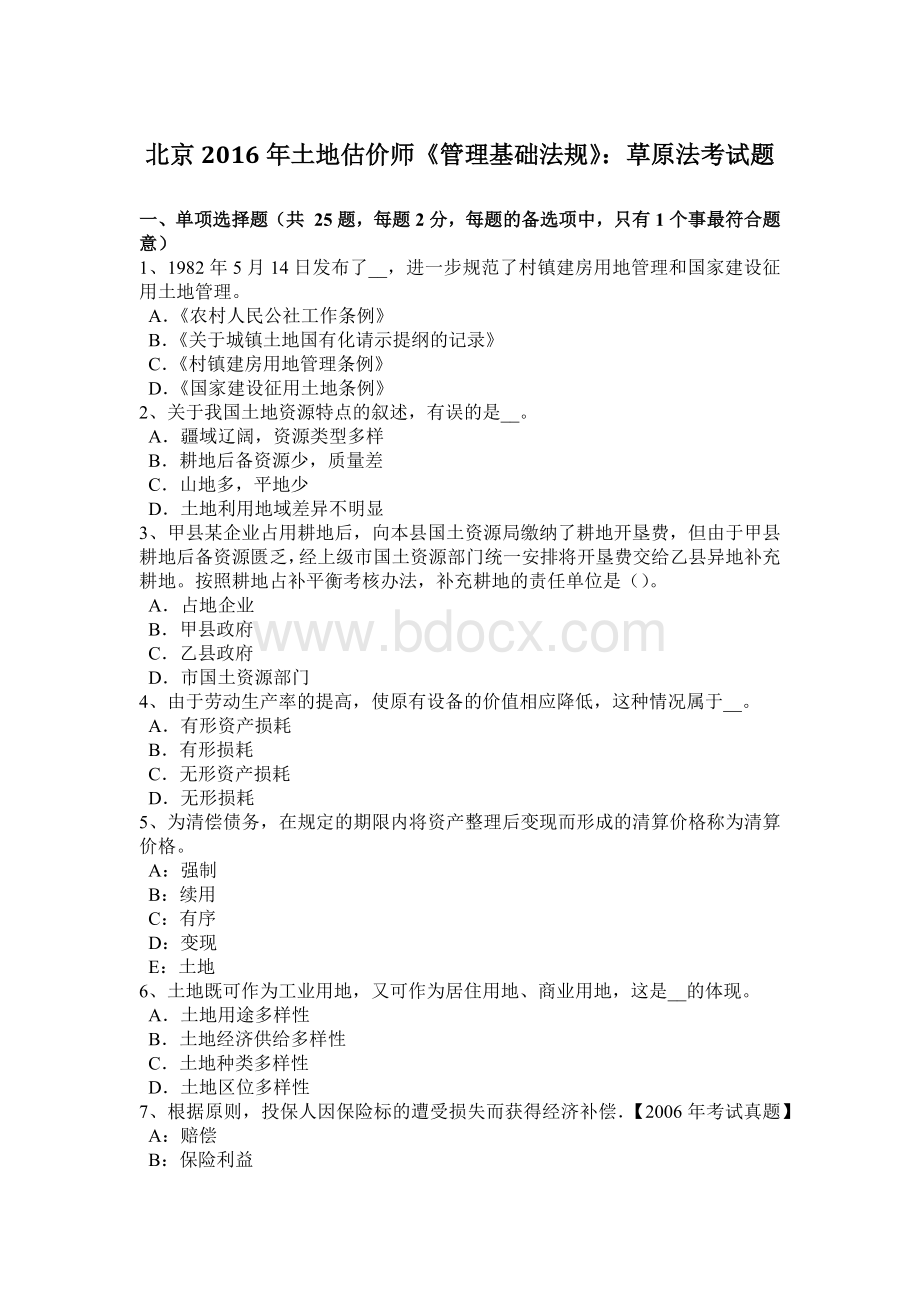 北京土地估价师管理基础法规草原法考试题_精品文档Word下载.docx_第1页