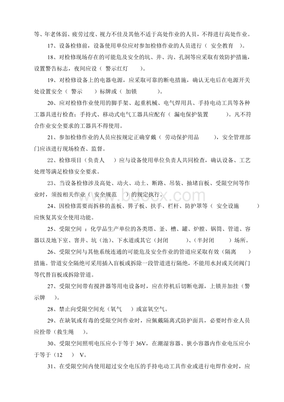 “八大”危险作业安全规范考试试题Word下载.doc_第2页