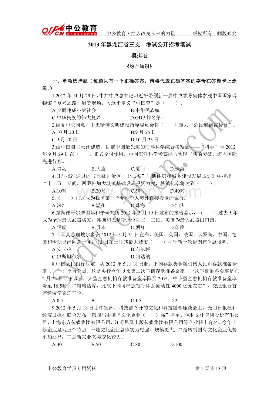 黑龙江三支一扶模拟卷_精品文档.doc