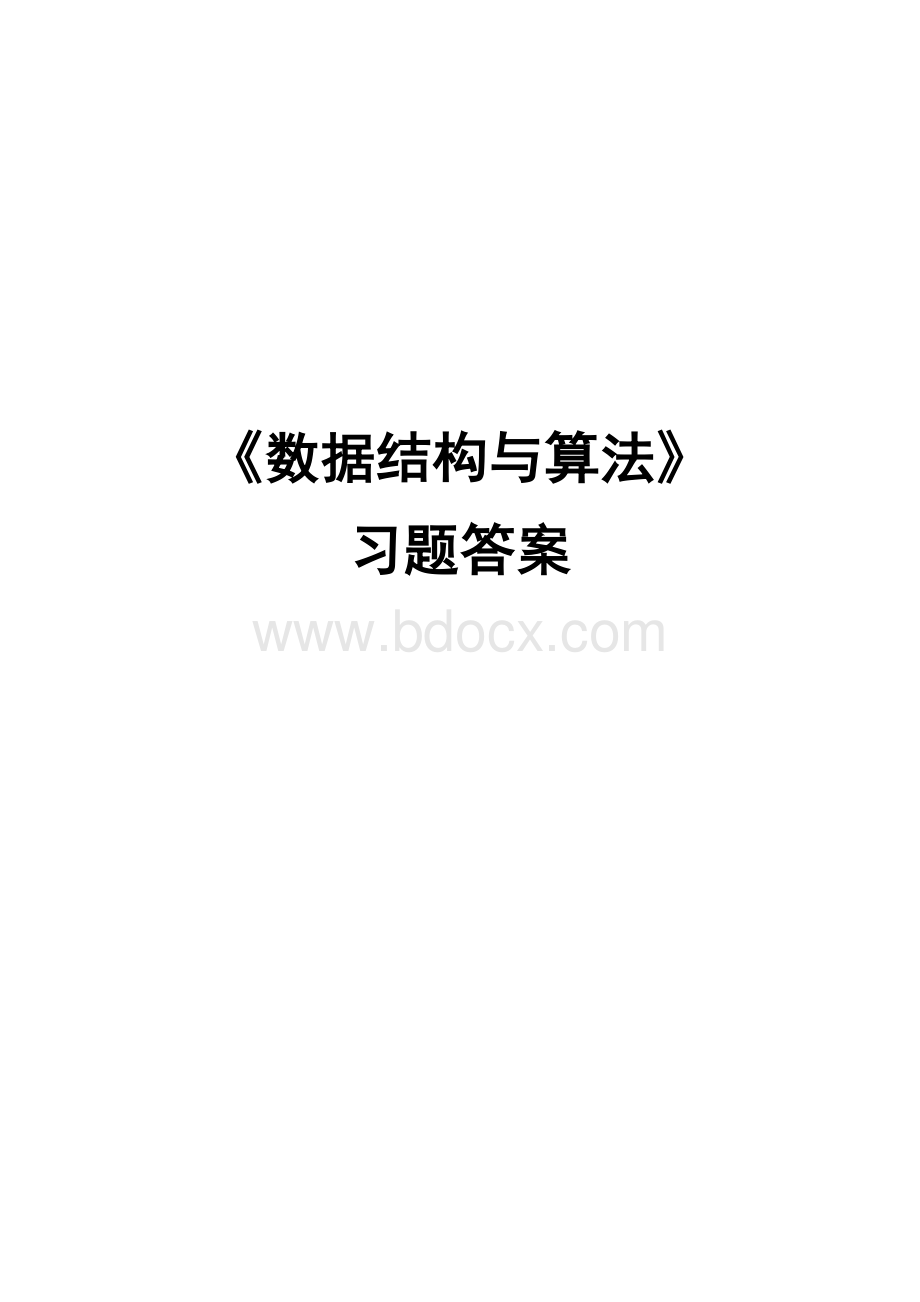 《数据结构与算法徐凤生》习题答案.doc