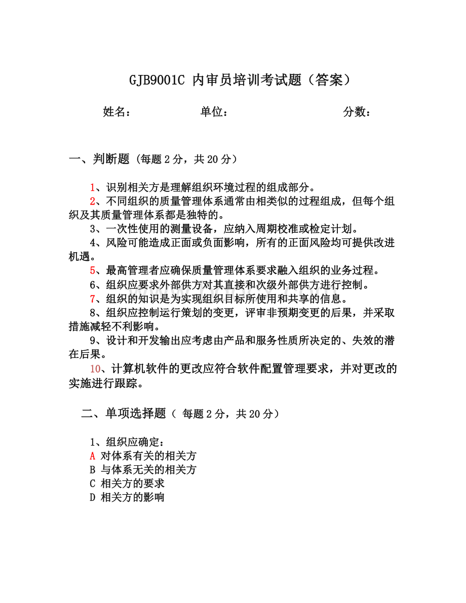 GJBC新时代内审员培训试题之一的答案.docx