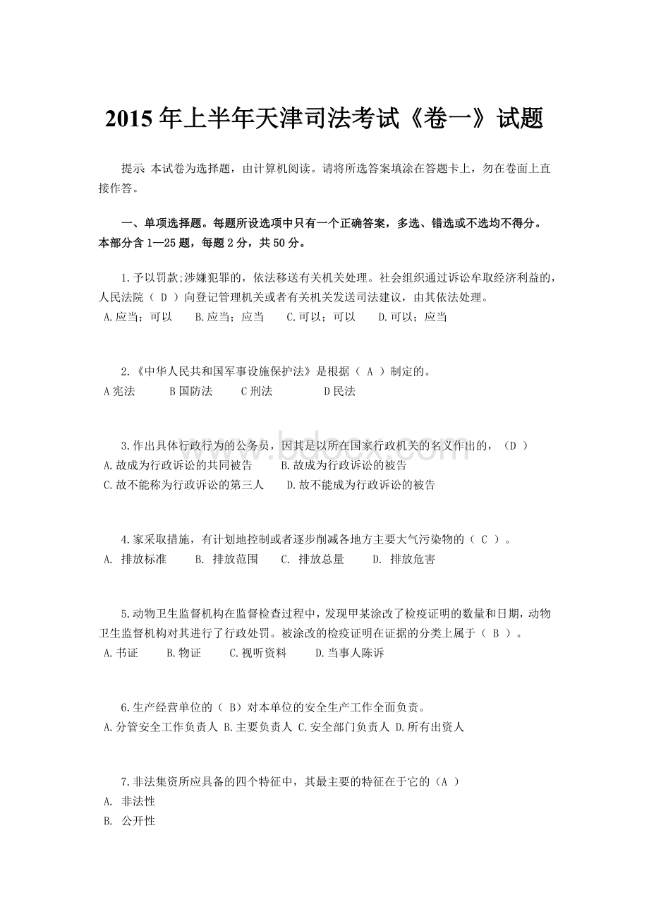 上半天津司法考试《卷一》试题Word格式文档下载.doc_第1页