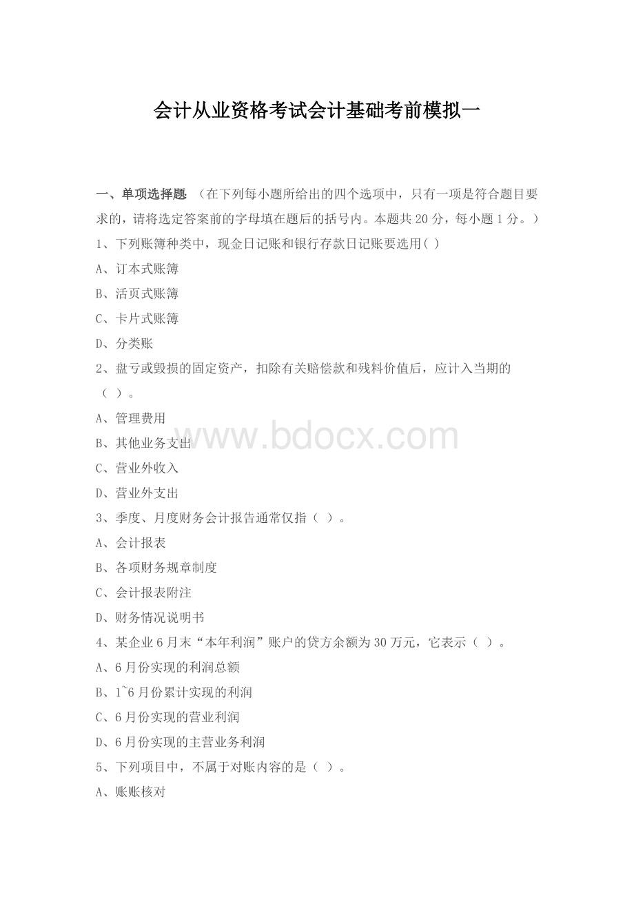 会计从业资格考试会计基础考前模拟一含答案_精品文档.doc