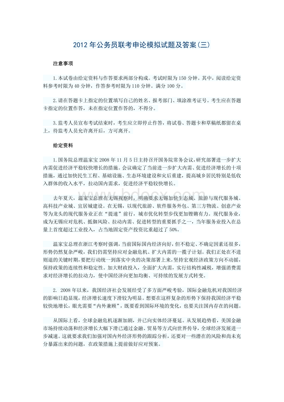 公务员联考申论模拟试题三及答案.doc_第1页