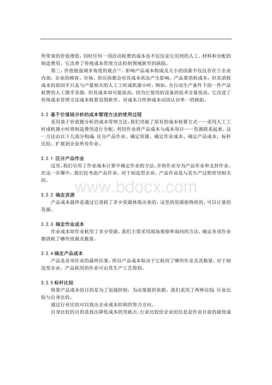 基于价值链分析的制造型企业成本管理方法研究.doc_第3页