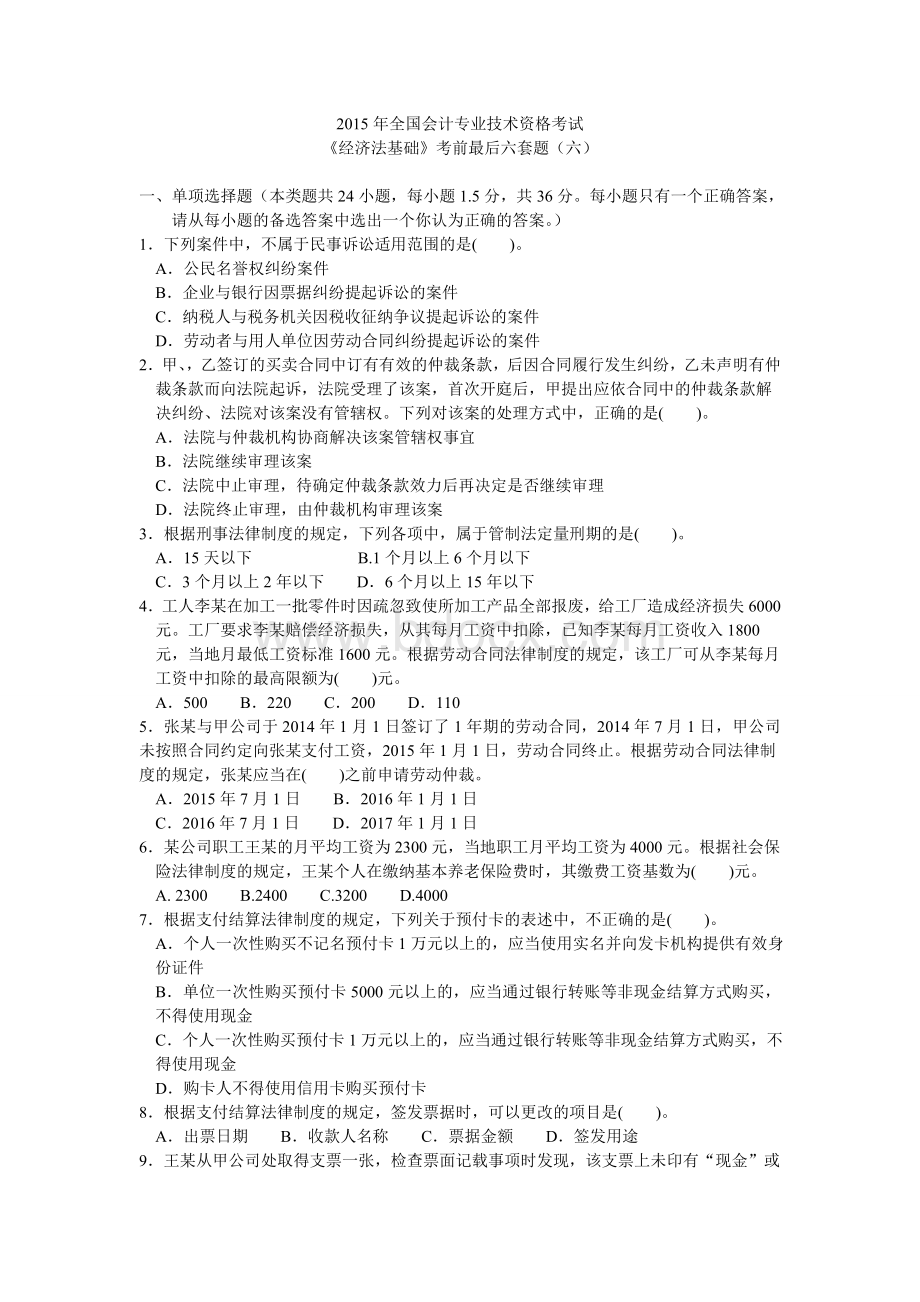 经济法基础六_精品文档Word文件下载.doc_第1页