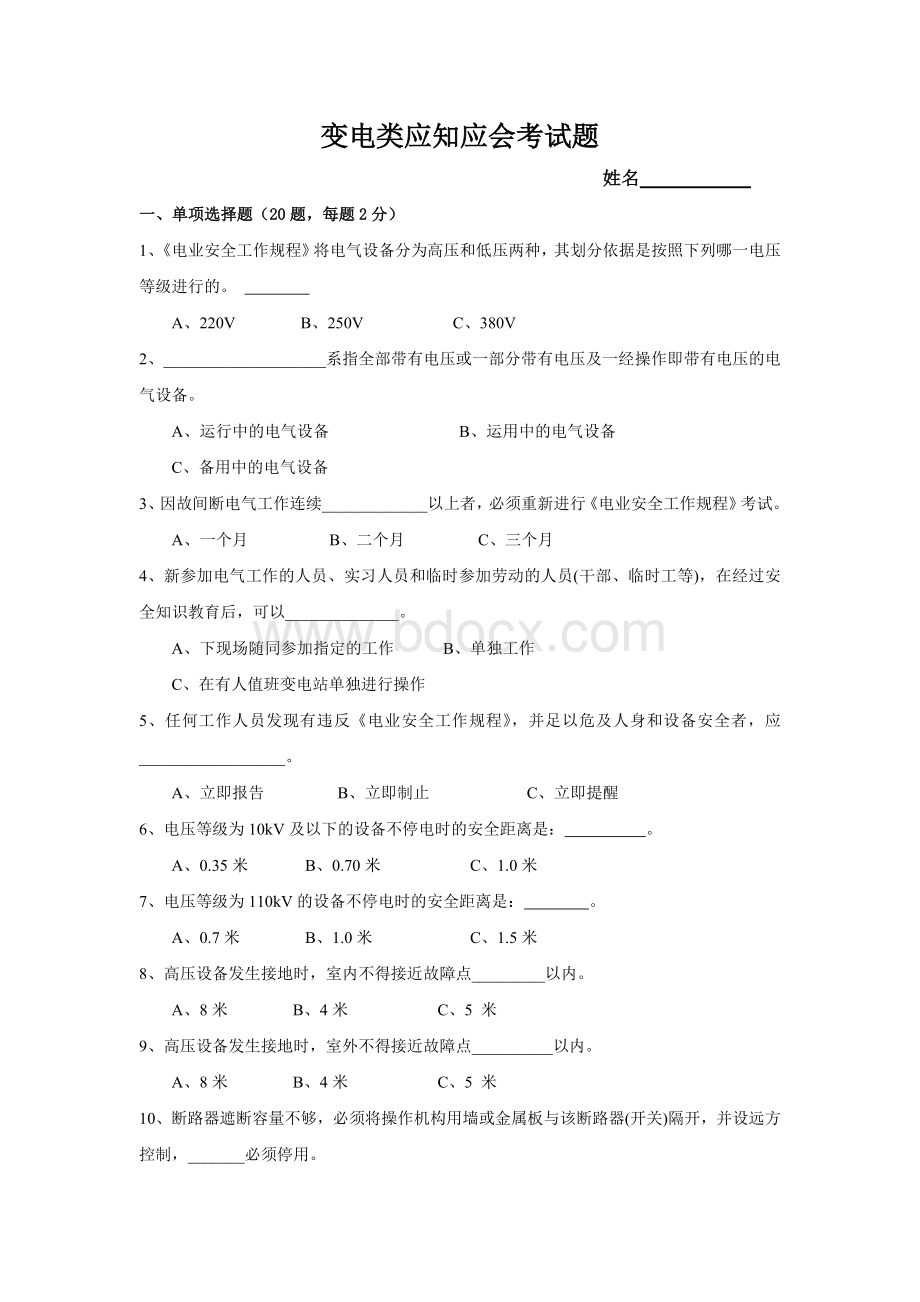 “三种人”变电类应知应会题考试复习题修改.doc