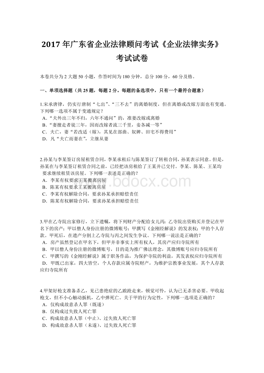 广东省企业法律顾问考试《企业法律实务》考试试卷文档格式.doc_第1页