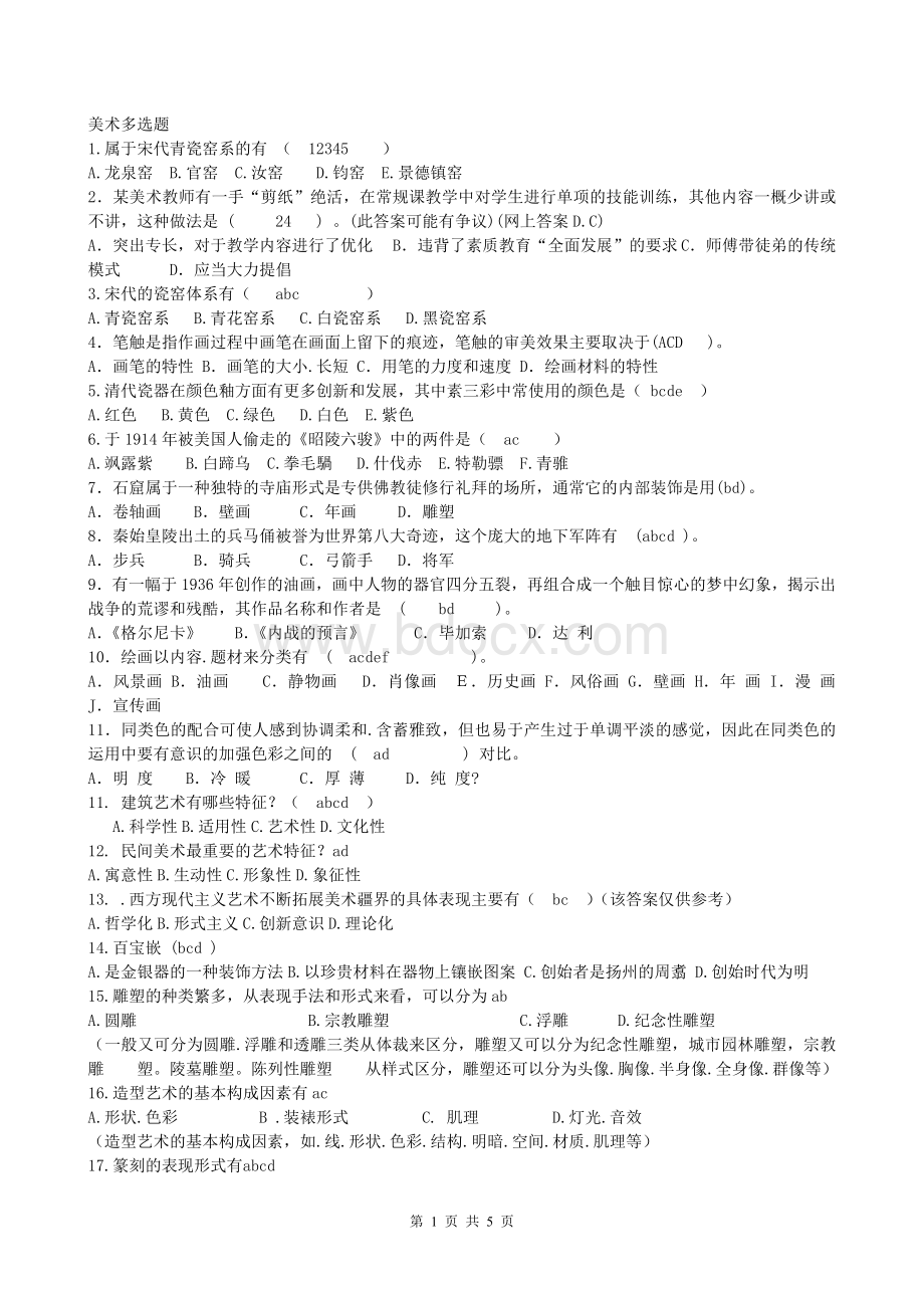 美术多选题88题5页Word文档格式.doc_第1页