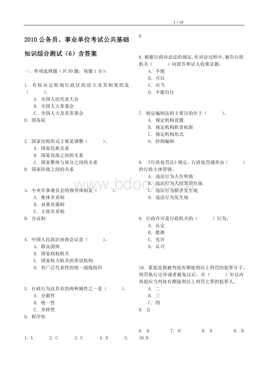 公务员事业单位考试公共基础知识综合测试6含答案_精品文档Word文档下载推荐.doc