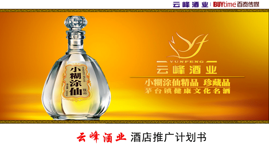 云峰酒业酒店推广计划书.ppt