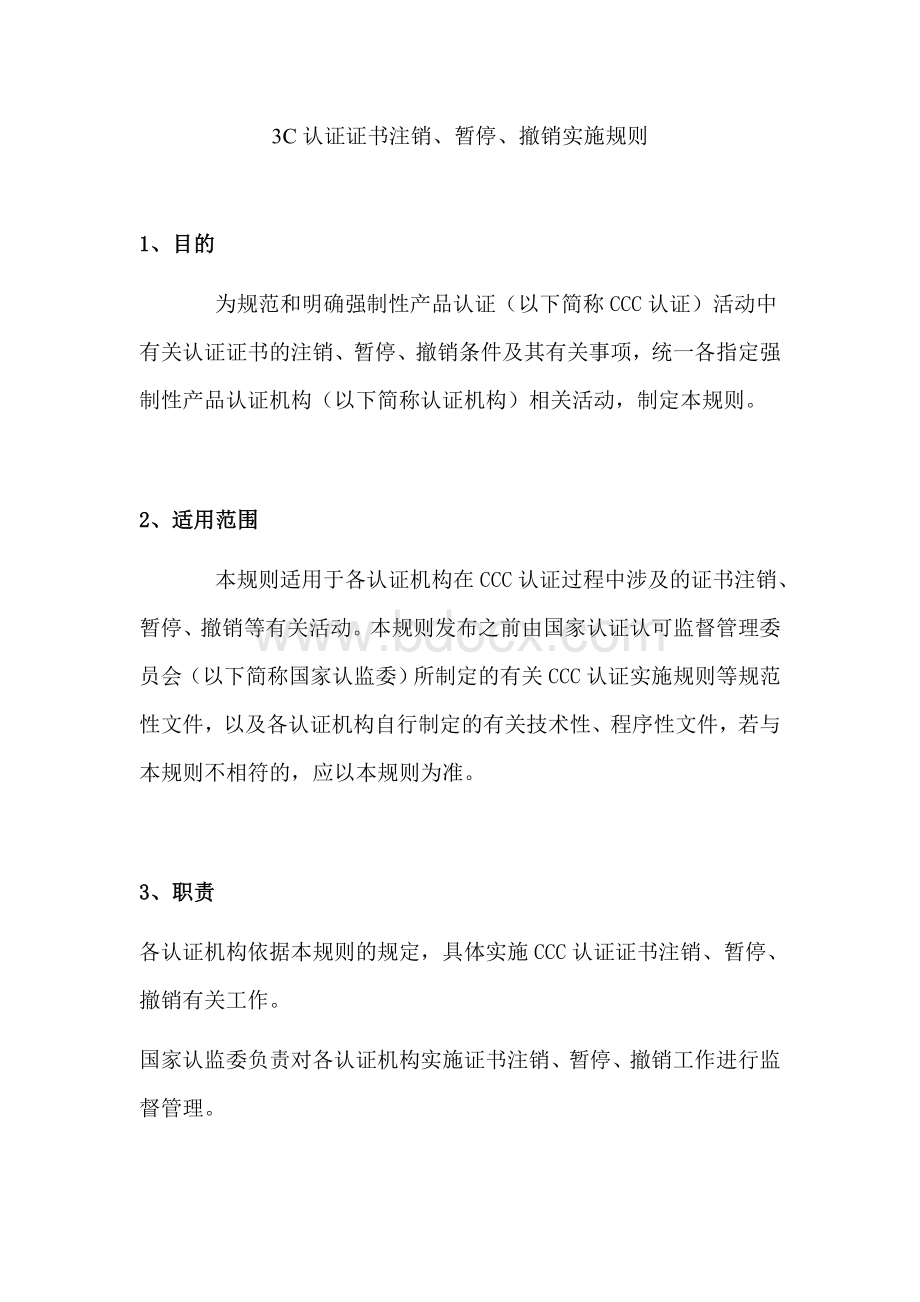 3C认证证书注销暂停恢复规则Word文件下载.doc