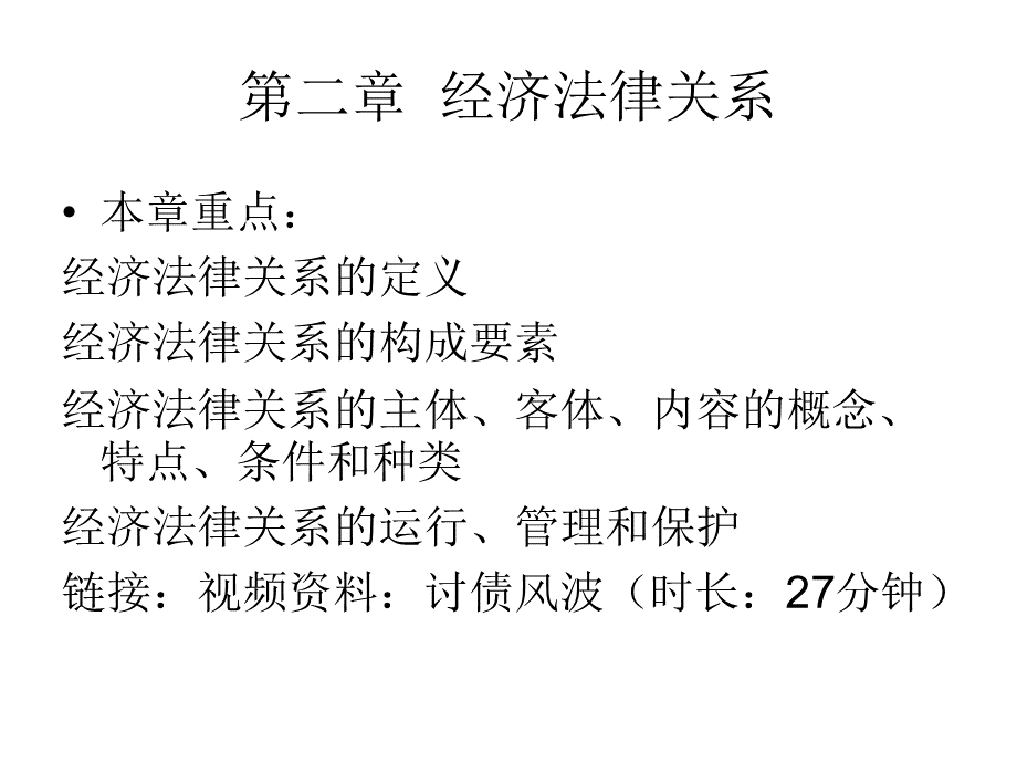 第二章经济法律关系PPT格式课件下载.ppt_第1页