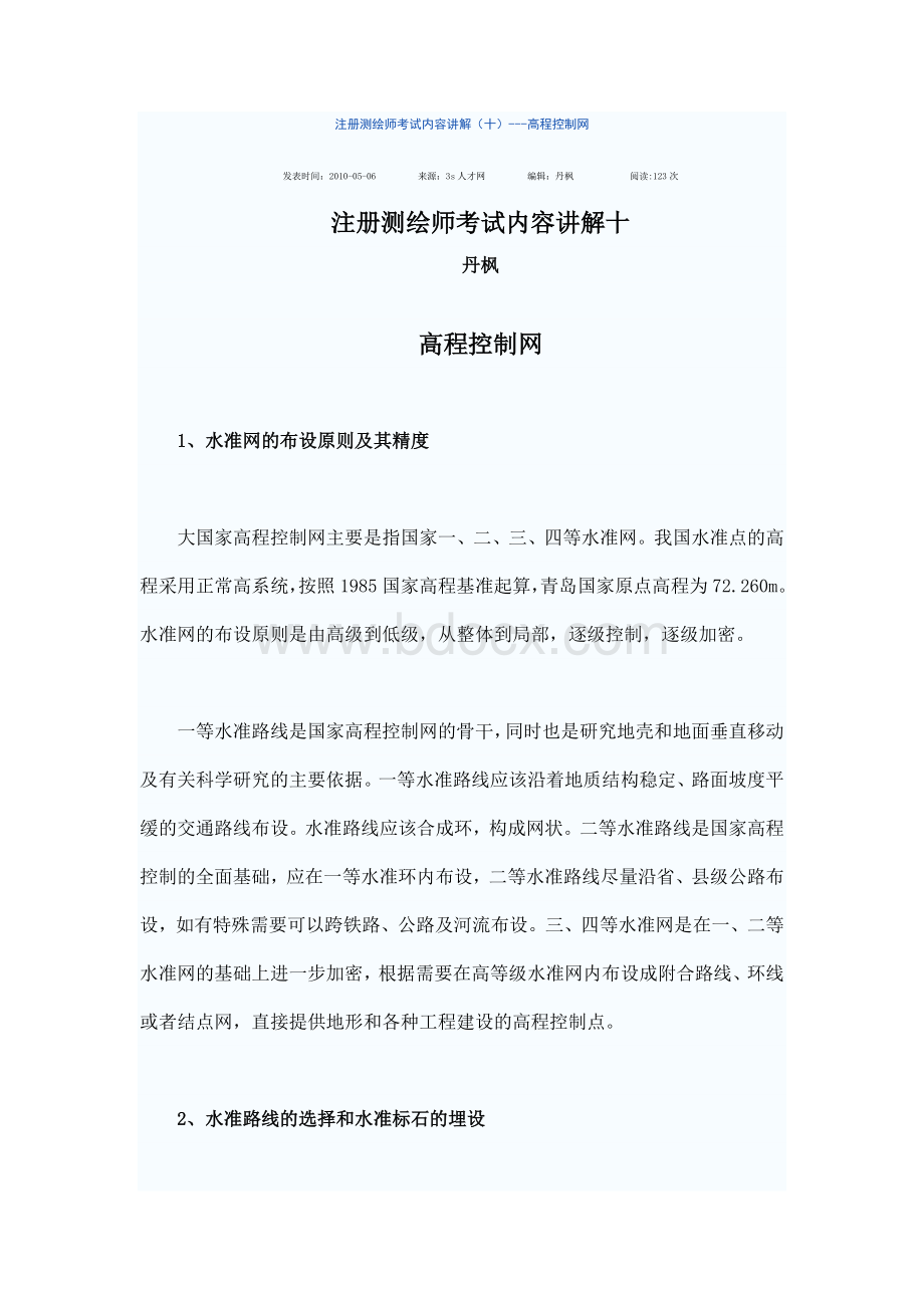 注册测绘师考试内容讲解10.doc_第1页