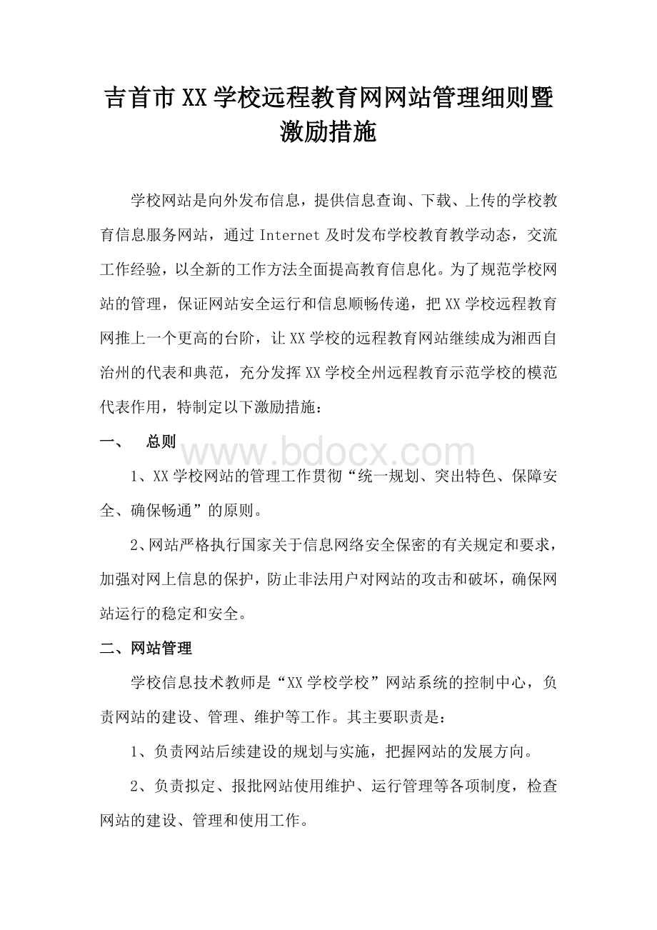 吉首市XX学校远程教育网网站管理细则暨激励措施Word文档格式.doc