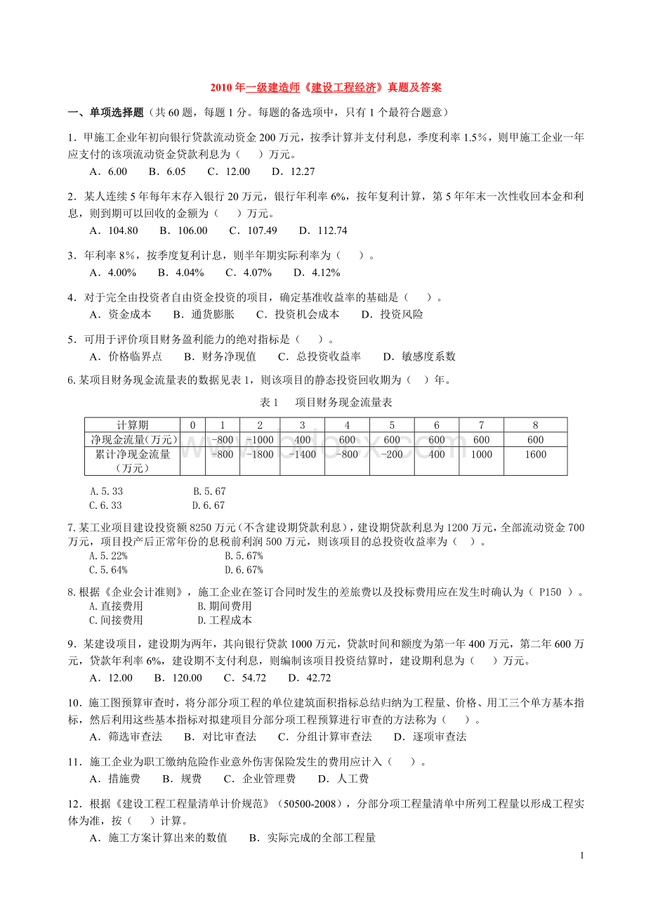 一级建造师考试《建设工程经济》真题及答案word完整Word格式.doc_第1页