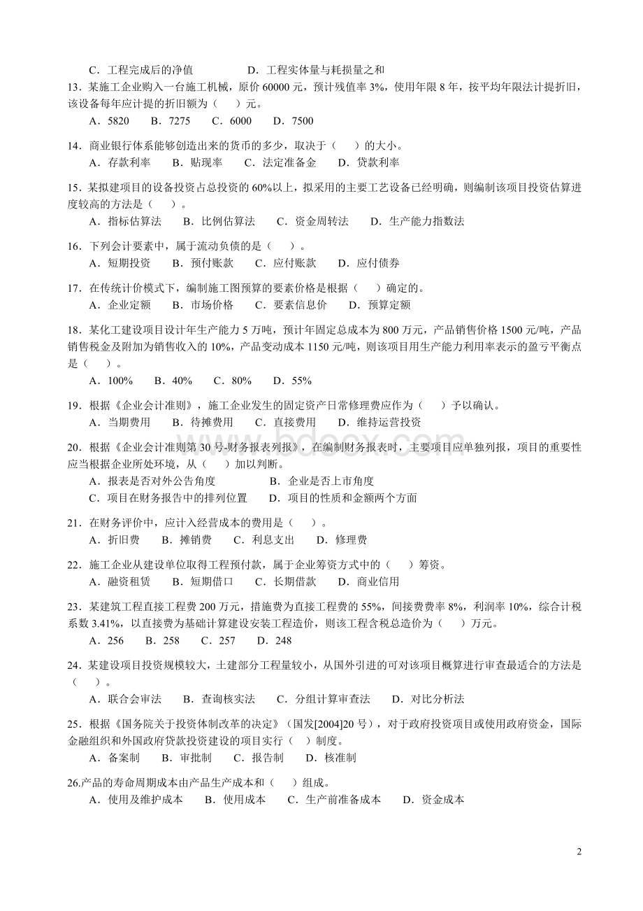 一级建造师考试《建设工程经济》真题及答案word完整Word格式.doc_第2页