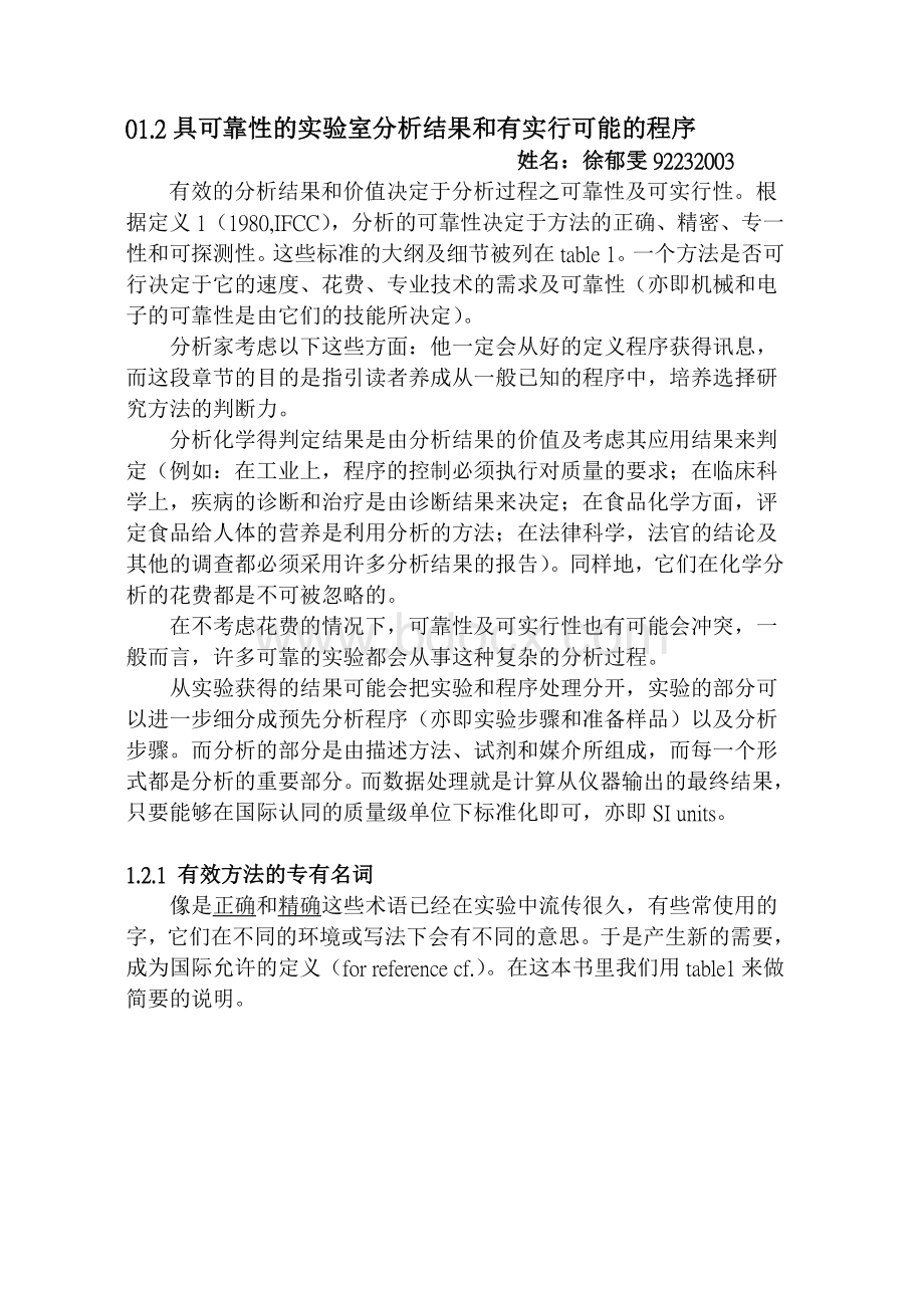 具可靠性的实验室分析结果和有实行可能的程序.doc_第1页