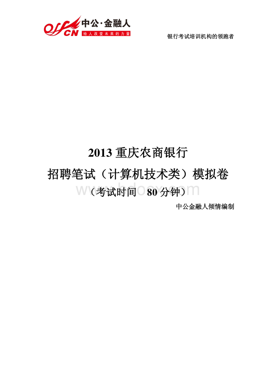 重庆农商行笔试计算机技术类模拟题.pdf_第1页