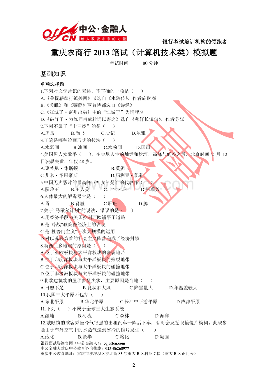 重庆农商行笔试计算机技术类模拟题.pdf_第2页