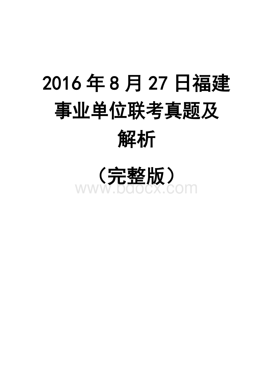 827福建事业单位下半考试题目及答案_精品文档Word文档下载推荐.docx