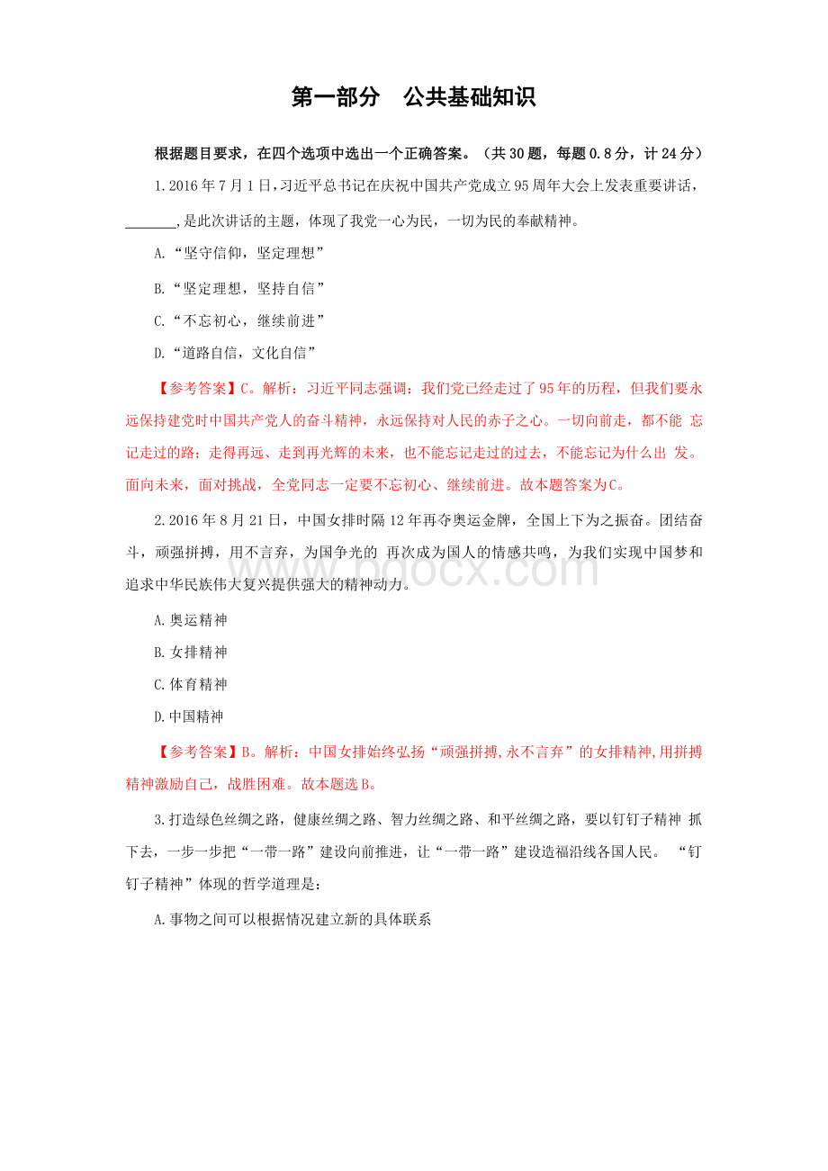 827福建事业单位下半考试题目及答案_精品文档.docx_第2页