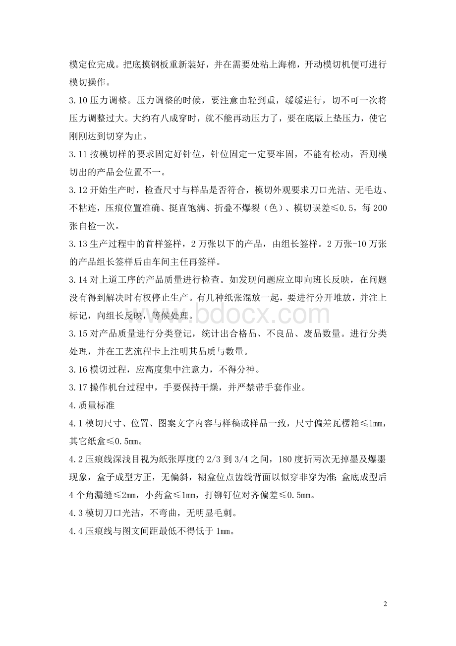 多棱彩印模切作业指导书Word文档格式.doc_第2页