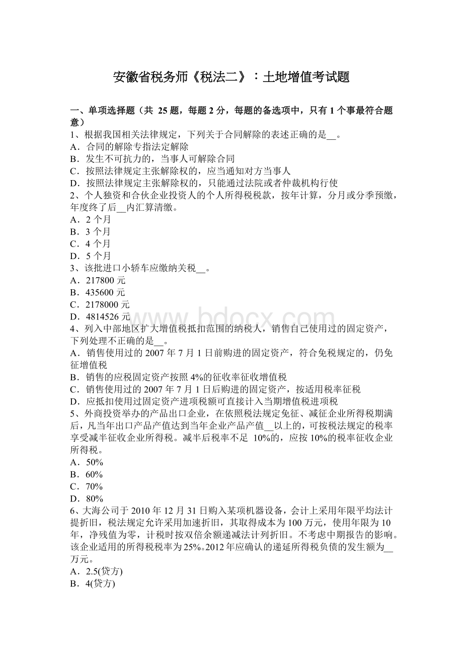 安徽省税务师税法二土地增值考试题Word文件下载.docx