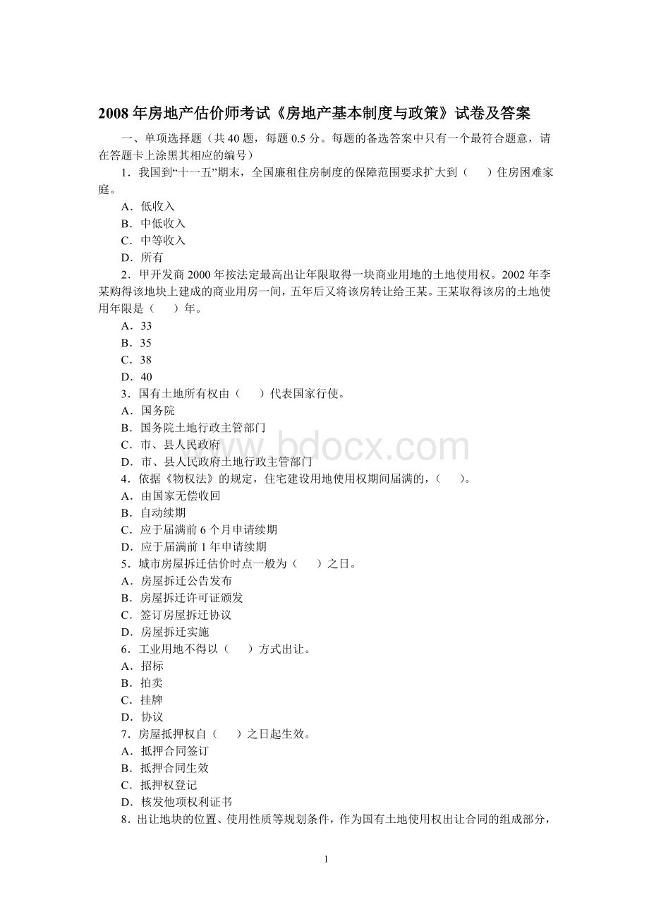 房地产估价师《房地产基本制度与政策》试题Word格式文档下载.doc