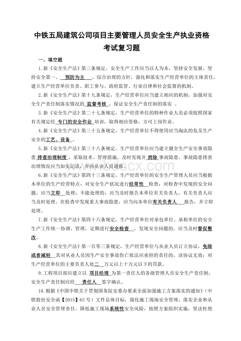 项目主要管理人员安全生产执业资格复习题Word文档格式.doc_第1页