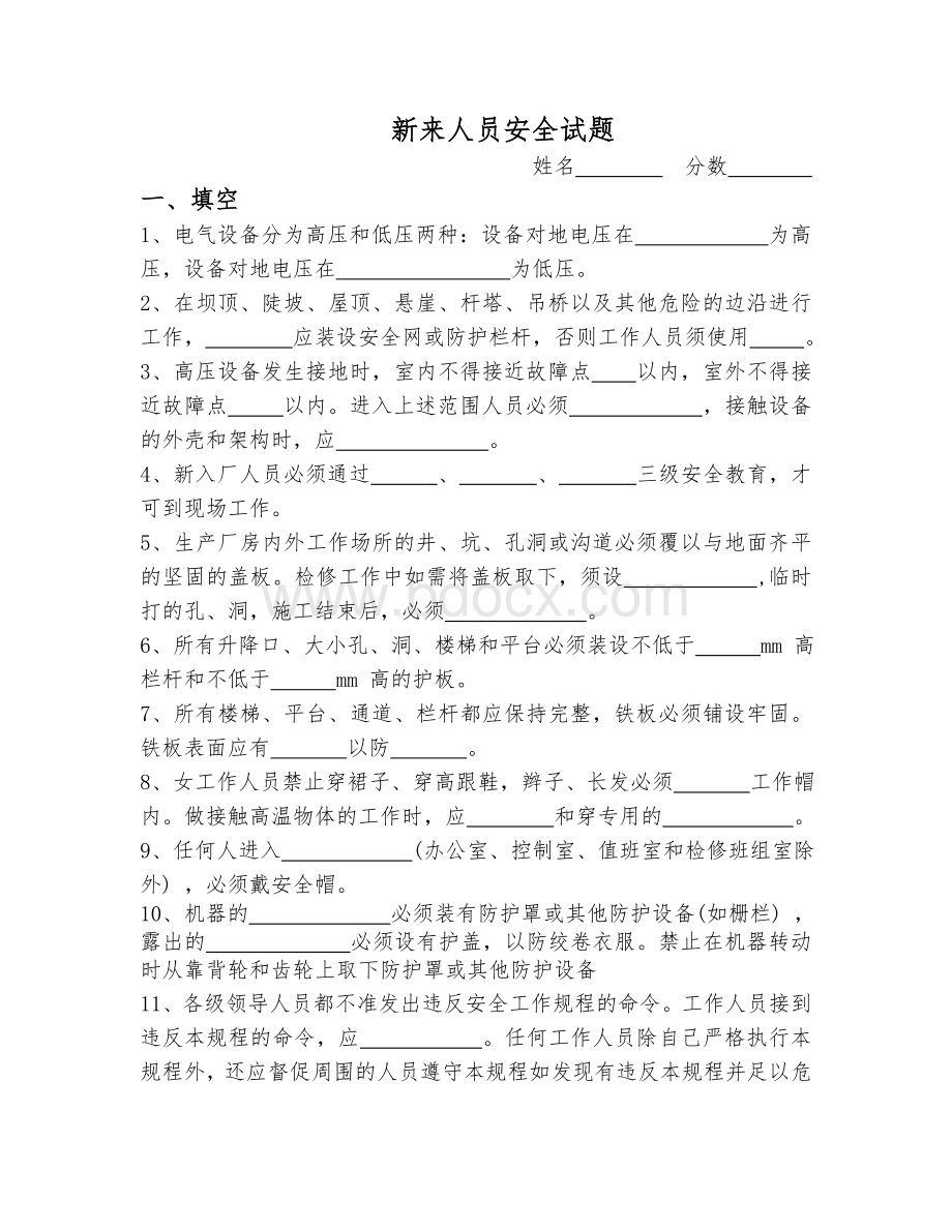 新来人员培训试题二级附答案_精品文档.doc_第1页