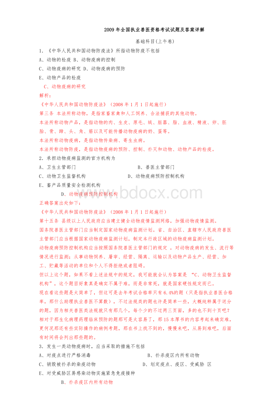 历执业兽医资格考试真题详解九套真题Word文档格式.docx