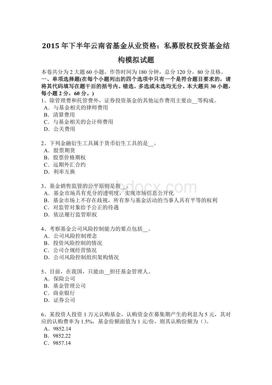 下半云南省基金从业资格私募股权投资基金结构模拟试题.docx