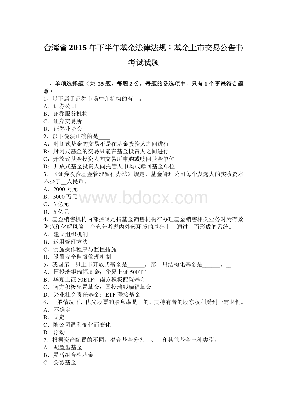 台湾省下半基金法律法规基金上市交易公告书考试试题Word文件下载.docx_第1页