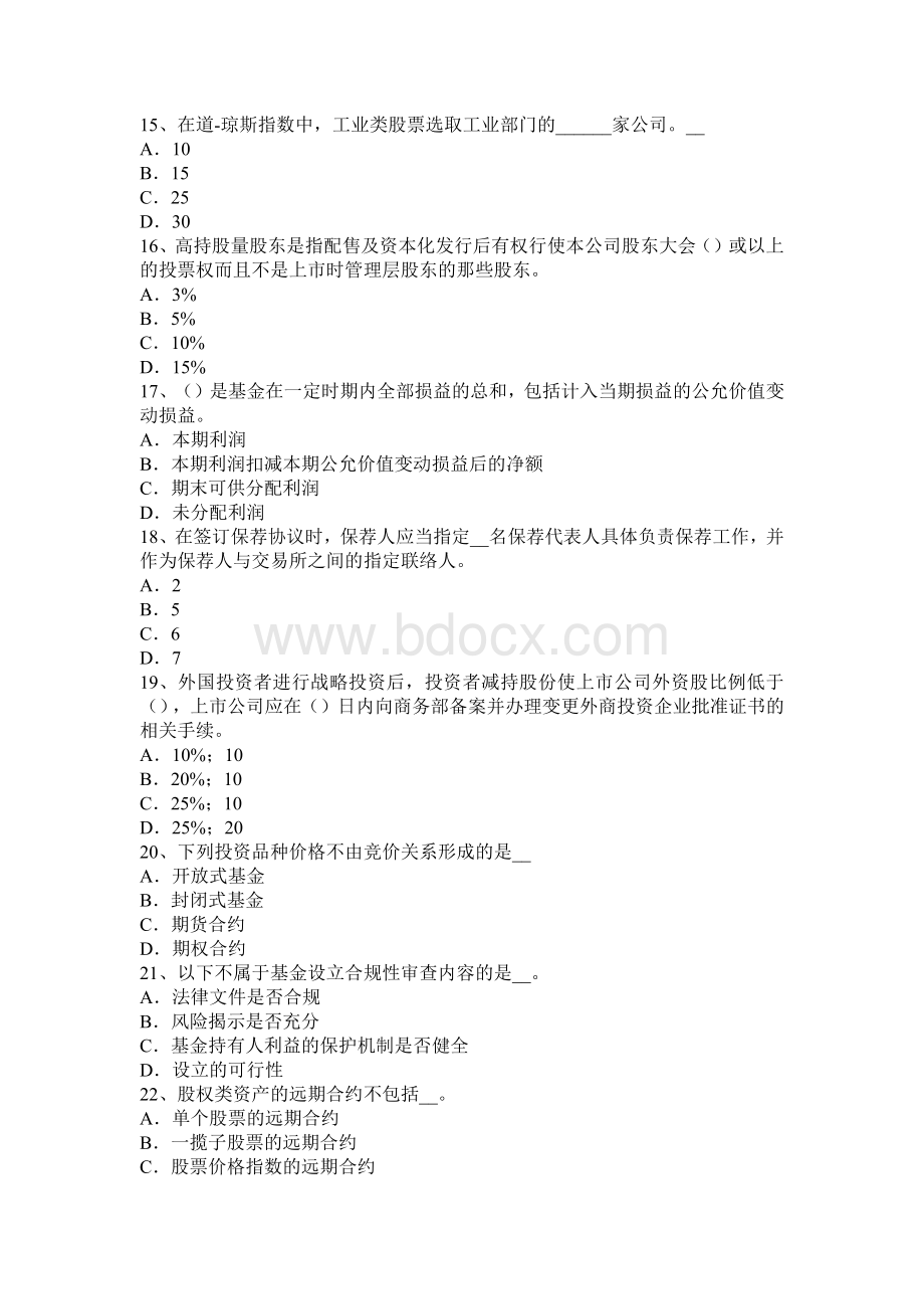 下半上海证券交易之其他禁止的行为考试试卷_精品文档Word文档格式.docx_第3页