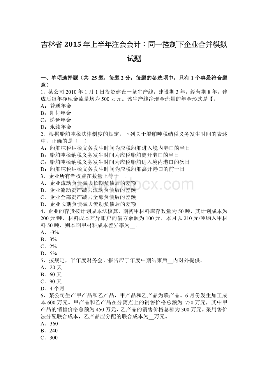 吉林省上半注会会计同一控制下企业合并模拟试题_精品文档.docx_第1页