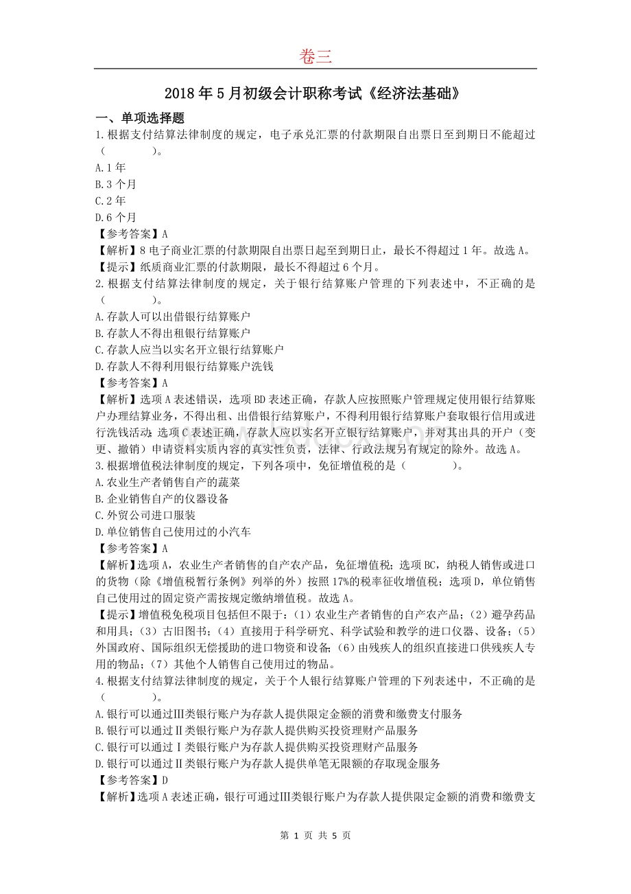 初级会计职称考试经济法基础预测题及答案三_精品文档Word文件下载.doc_第1页