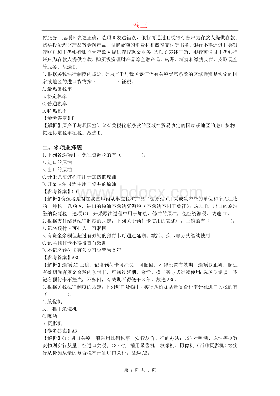 初级会计职称考试经济法基础预测题及答案三_精品文档Word文件下载.doc_第2页